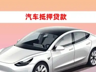 办理秦都车辆抵押贷款需要什么条件，优势以及结清手续?