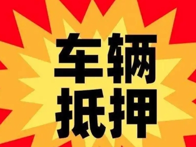 秦都汽车抵押贷款利息一般是多少？